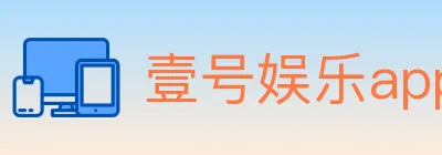 壹号娱乐app体育 Logo